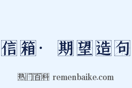 信箱·期望造句是什么意思的图片